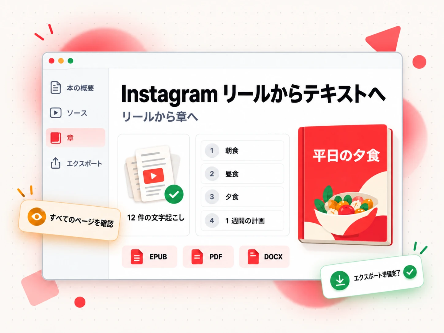 章の一覧、ソースパネル、EPUB、PDF、DOCX のエクスポートバッジが表示された、本の下書き内の Instagram リールからテキストにした素材