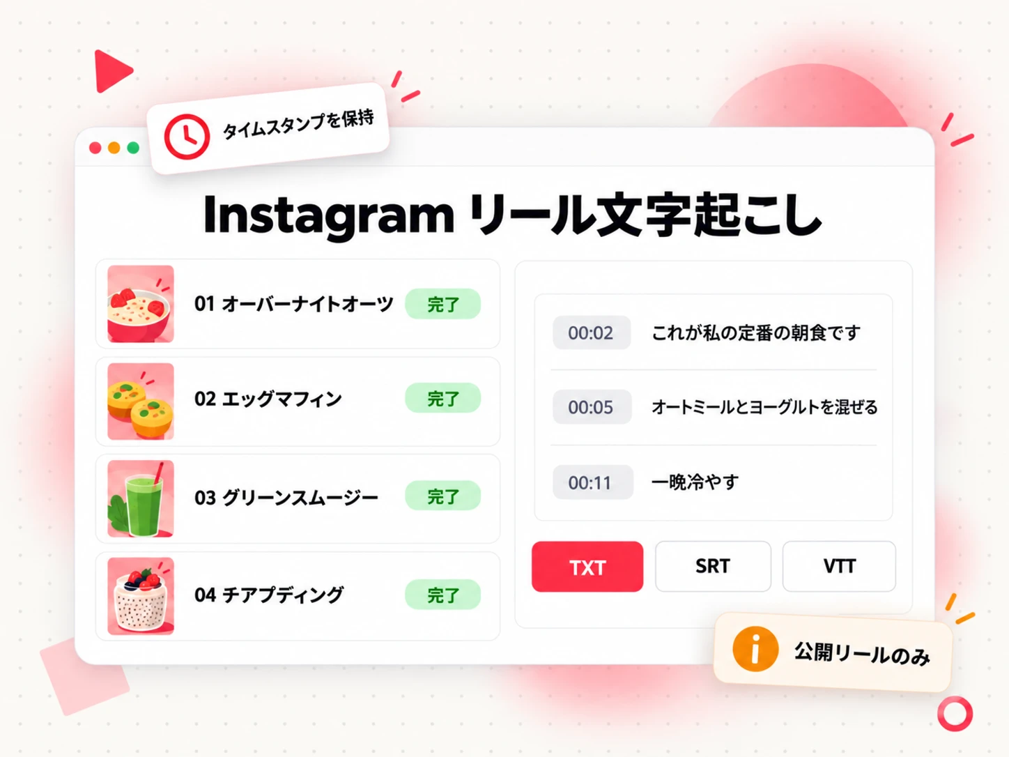 シリーズ内の各動画についてタイムスタンプ付きの行と TXT、SRT、VTT エクスポートボタンが表示された Instagram リール文字起こしリスト