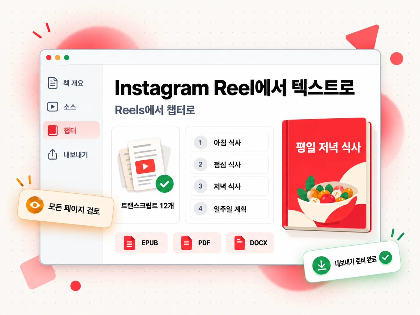 챕터 목록, 소스 패널, EPUB, PDF 및 DOCX 내보내기 배지가 표시된 책 초안 안의 Instagram Reel 텍스트 자료
