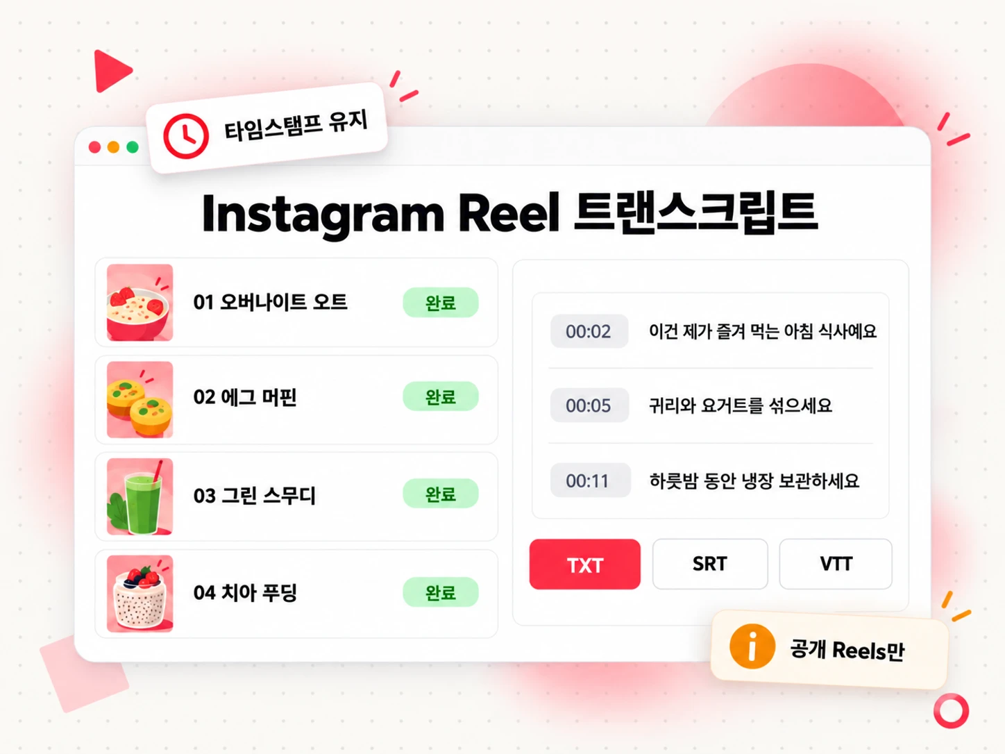 시리즈의 각 동영상에 대한 타임스탬프가 포함된 줄과 TXT, SRT, VTT 내보내기 버튼이 표시된 Instagram Reel transcript 목록