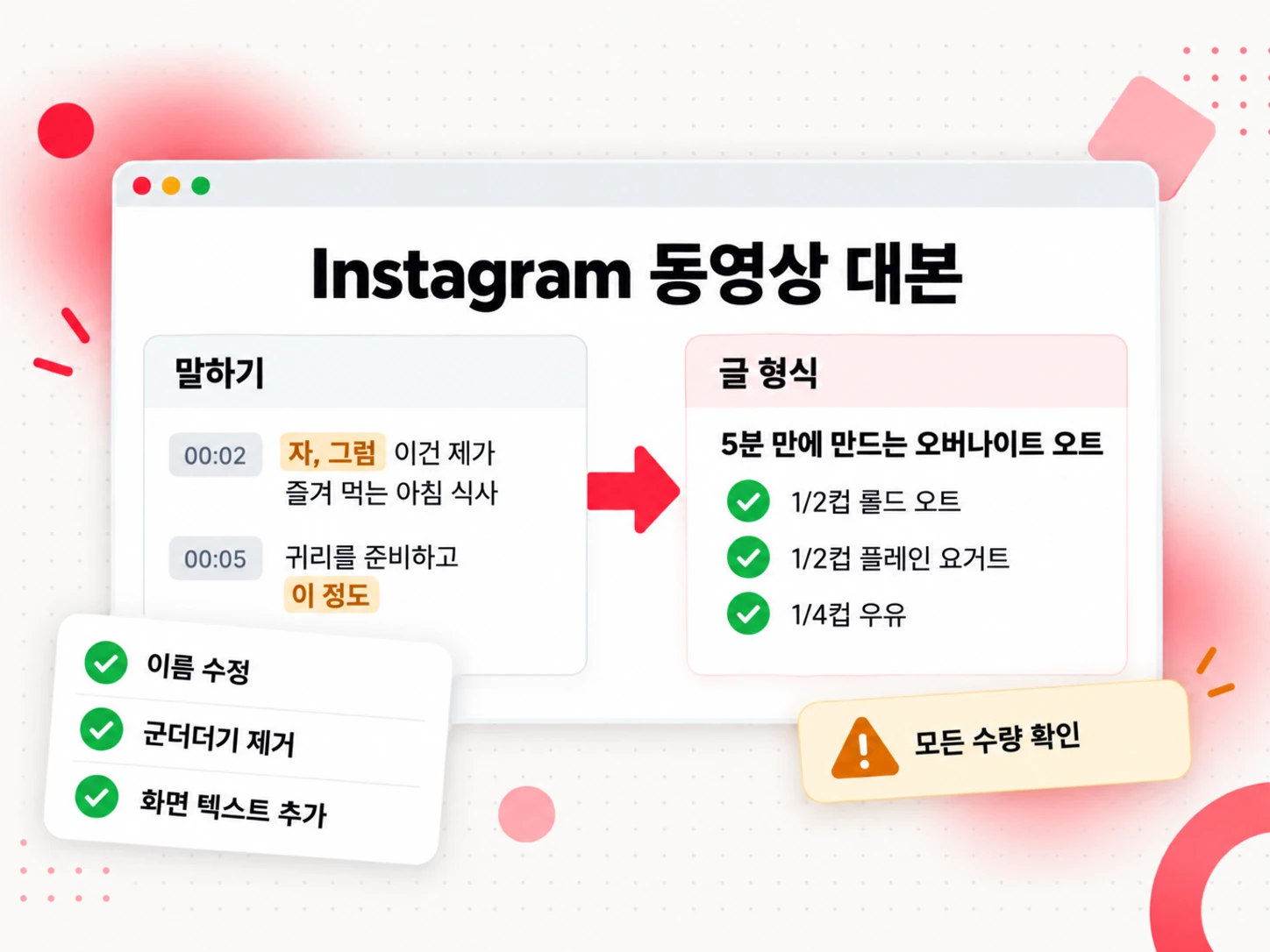 Instagram 동영상 대본 다듬기: 왼쪽에는 군더더기가 포함된 말하기 문장, 오른쪽에는 수량이 적힌 글 형식의 레시피