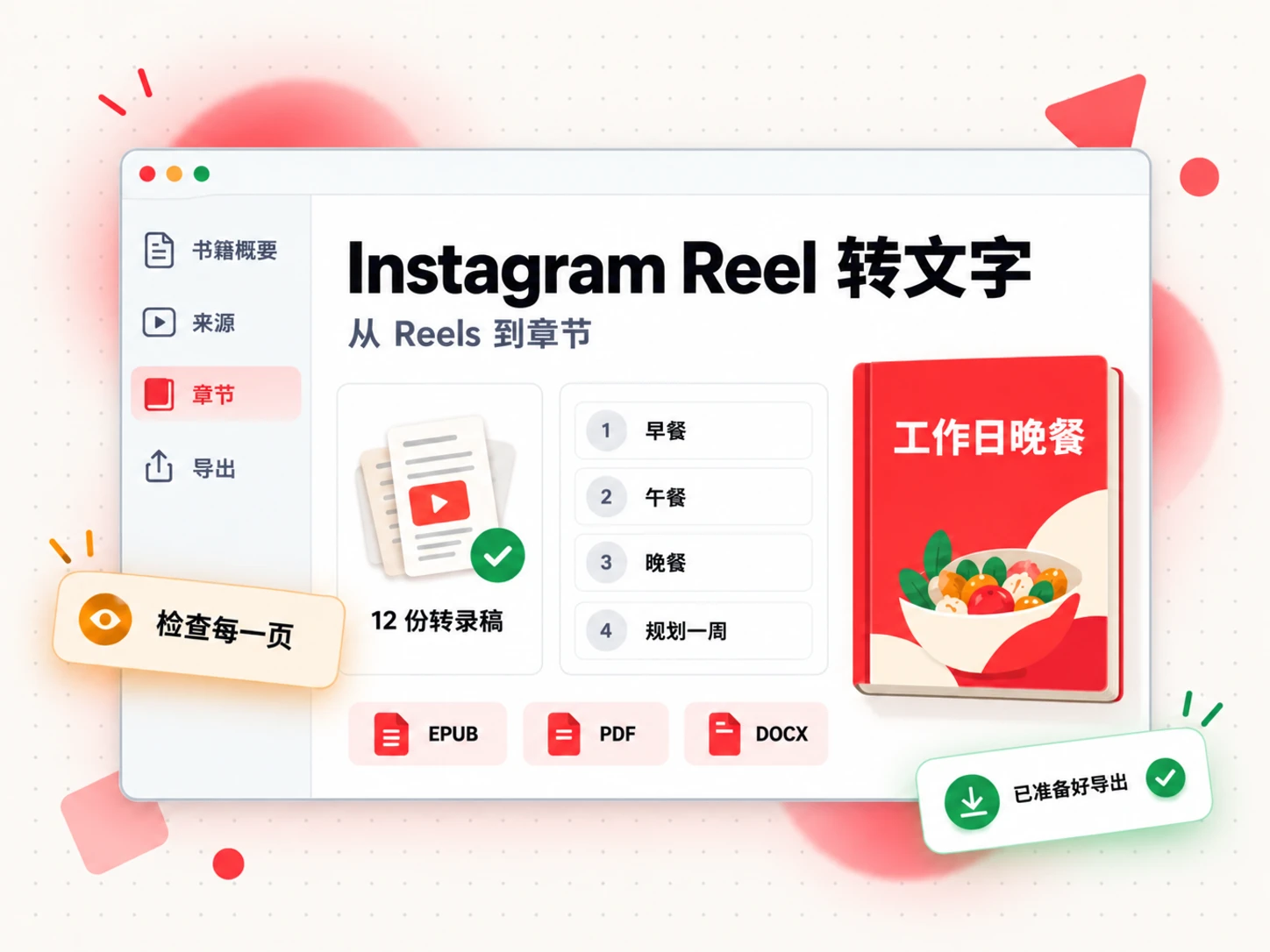 书籍草稿中的 Instagram Reel 文字素材，包含章节列表、源材料面板以及 EPUB、PDF 和 DOCX 导出徽章