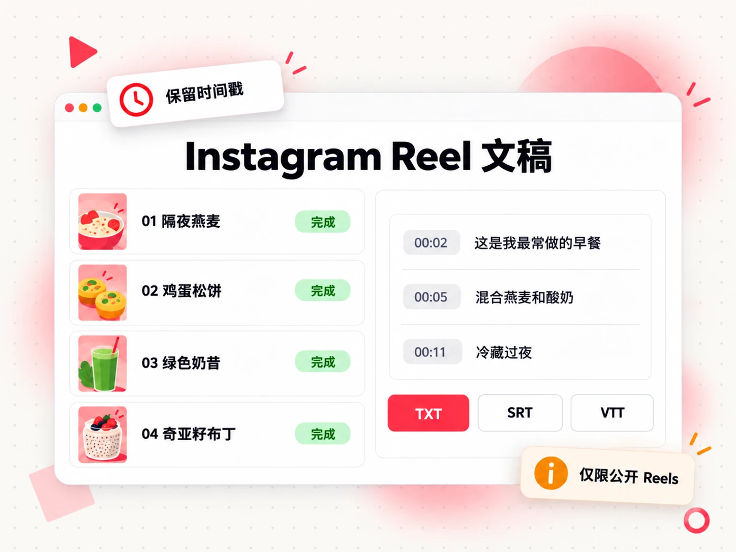 Instagram Reel 文稿列表，每个视频对应带时间戳的文本行，并提供 TXT、SRT 和 VTT 导出按钮