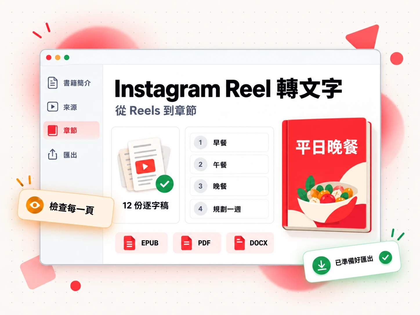 書籍草稿中的 Instagram Reels 文字素材，包含章節清單、來源面板，以及 EPUB、PDF 和 DOCX 匯出標章